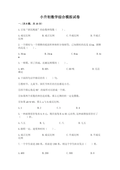 小升初数学综合模拟试卷附参考答案（培优）.docx