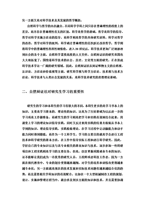 自然辩证法对研究生学习的意义模板