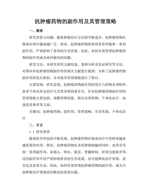 抗肿瘤药物的副作用及其管理策略