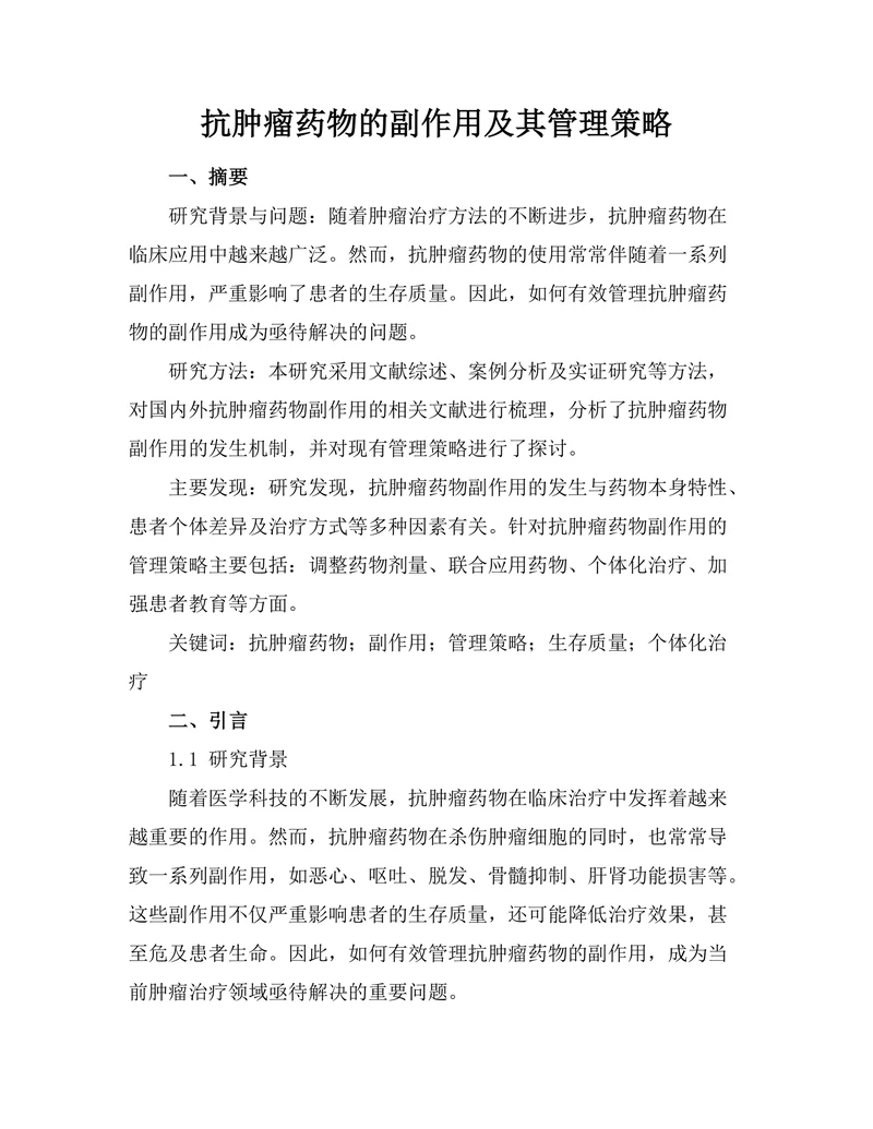 抗肿瘤药物的副作用及其管理策略