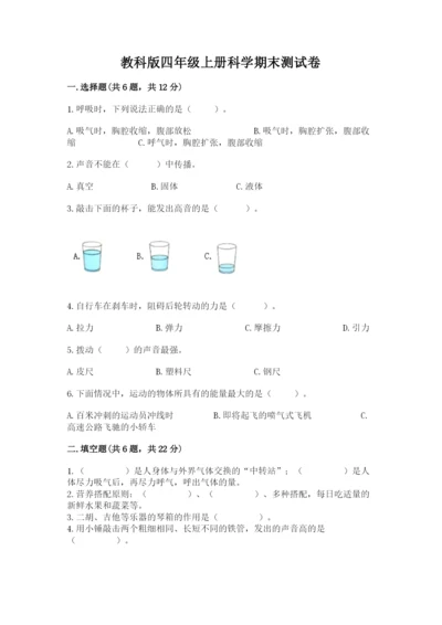 教科版四年级上册科学期末测试卷往年题考.docx