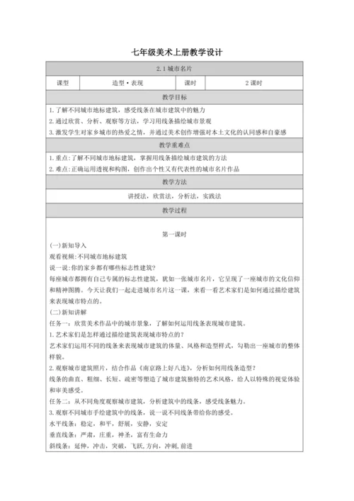 人教版（2024）七上 第二单元第1课《城市名片》教案