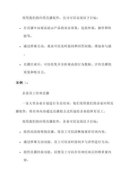 企业应用直播软件开发方案