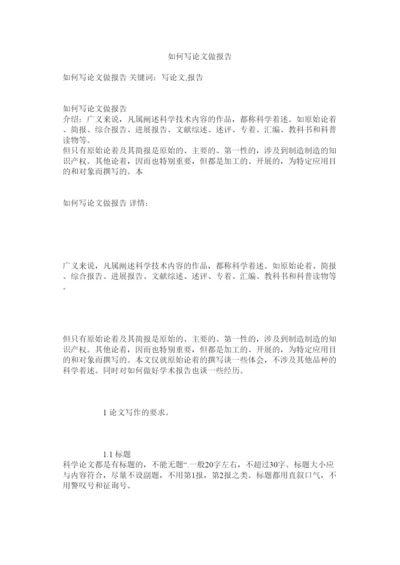 【精编】如何写论文做报告精选.docx