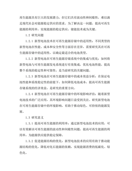 新型电池技术在可再生能源存储中的应用