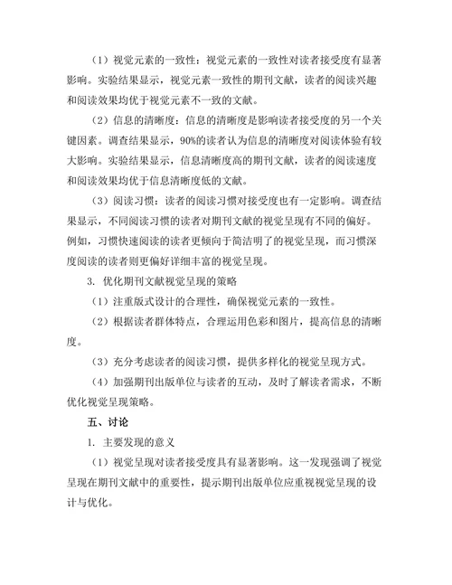 期刊文献的视觉呈现与读者接受度研究