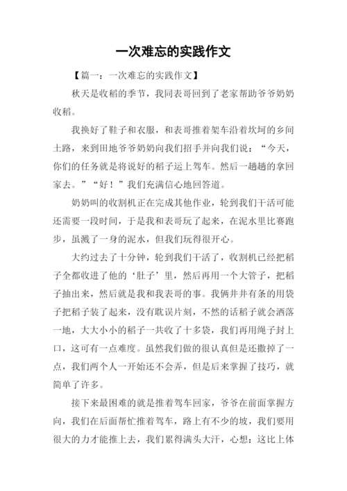 一次难忘的实践作文-2.docx