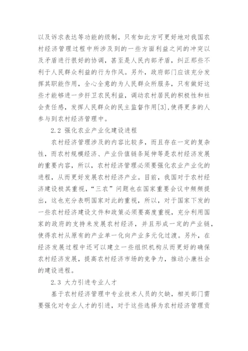 市场经济环境下农村经济管理优化策略论文.docx