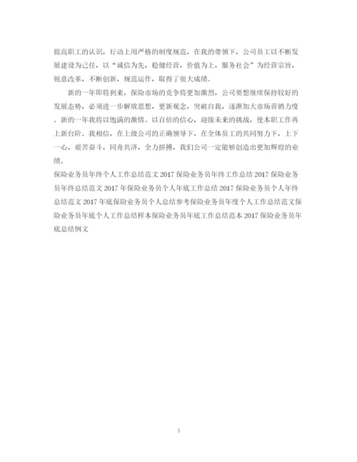 精编之度保险业务员工作总结范文2.docx