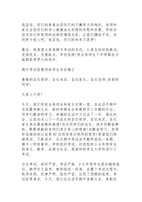 期中考试前教师给学生发言稿范文3篇.docx