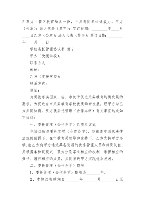 学校委托管理协议书.docx