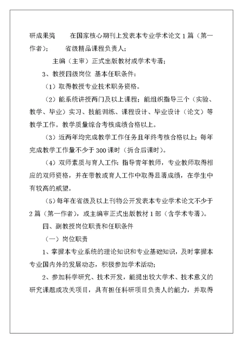 高校教师系列专业技术岗位设置,聘用及岗位职责与任职条件