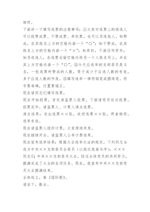 支部换届选举党员大会主持词.docx