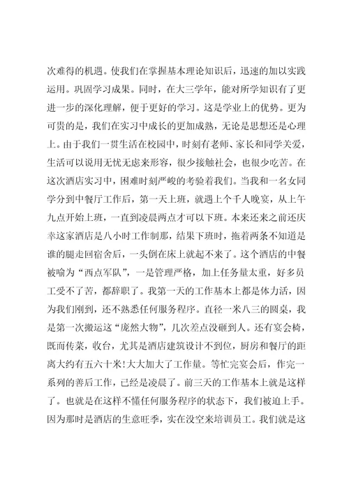 酒店餐饮部实习总结