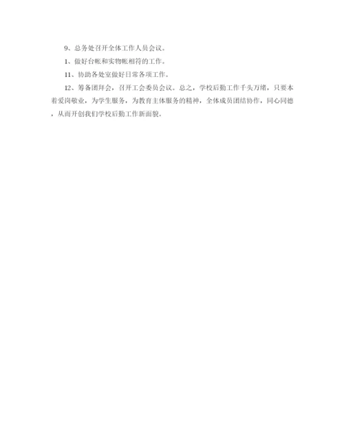 精编之学校后勤工作计划书范本.docx