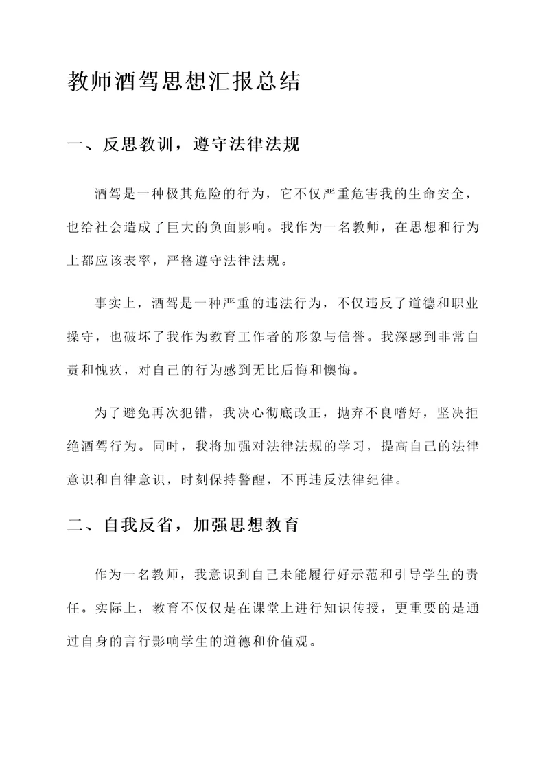 教师酒驾思想汇报总结