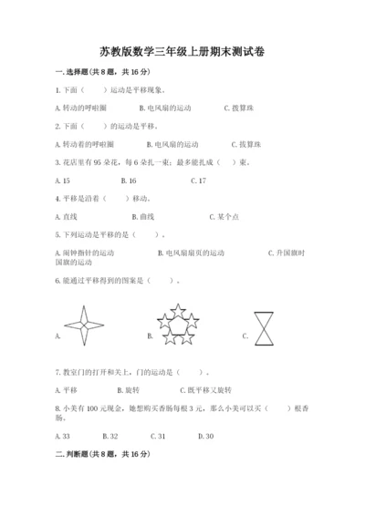 苏教版数学三年级上册期末测试卷加答案.docx