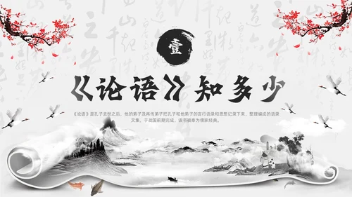 黑色水墨风学论语知礼仪PPT模板