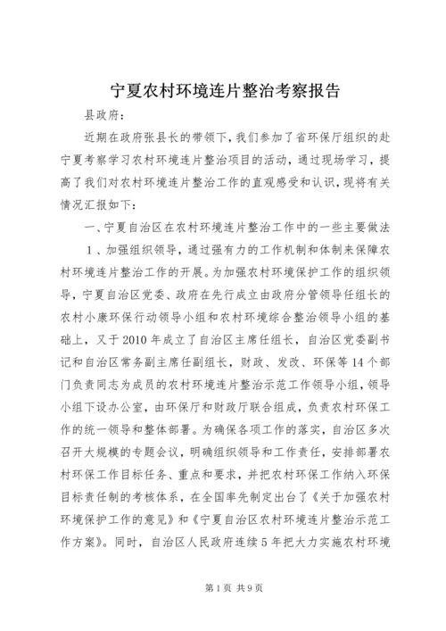 宁夏农村环境连片整治考察报告.docx
