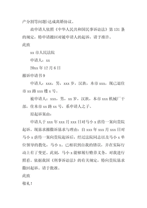 2022撤诉申请书15篇