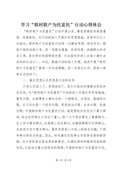 学习“联村联户为民富民”行动心得体会.docx