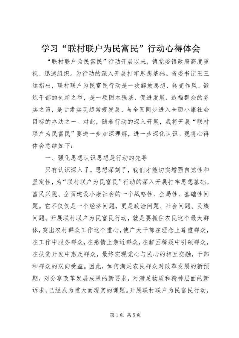 学习“联村联户为民富民”行动心得体会.docx