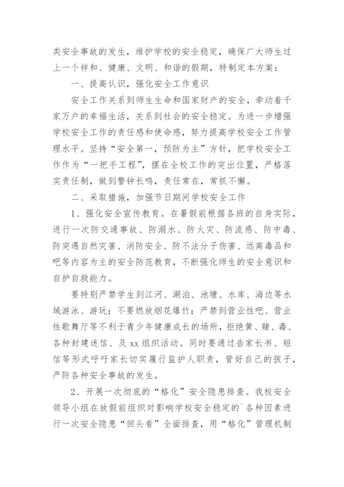暑假学校安全工作方案.docx