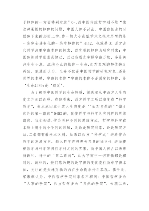 梁漱溟对中国哲学的认识与探索论文.docx