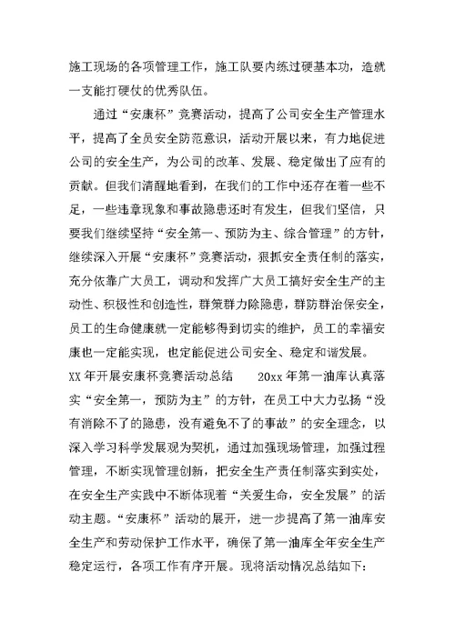 XX年开展安康杯竞赛活动总结