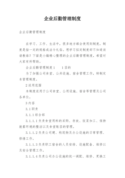 企业后勤管理制度.docx