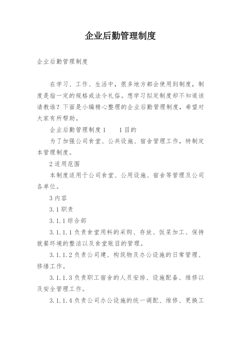 企业后勤管理制度.docx