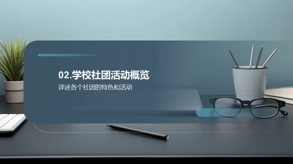 社团活动的魅力