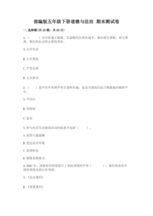 部编版五年级下册道德与法治 期末测试卷（培优a卷）.docx