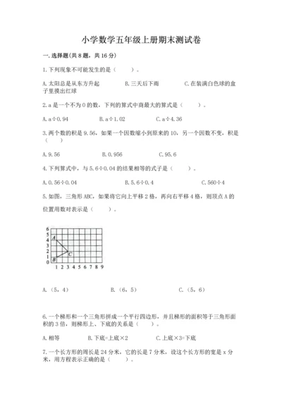 小学数学五年级上册期末测试卷含完整答案【典优】.docx