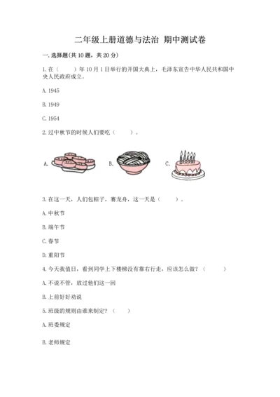 二年级上册道德与法治 期中测试卷【典优】.docx