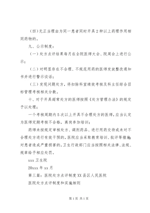 医院处方点评制度 (3).docx