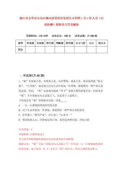 浙江省金华市金东区城市建设投资集团公开招聘1名工作人员自我检测模拟卷含答案解析第5次