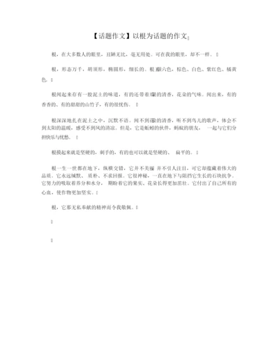 【话题作文】以根为话题的作文.docx