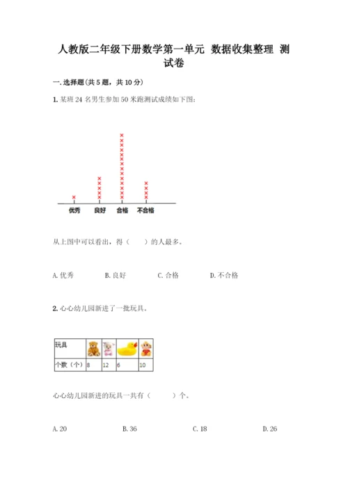 人教版二年级下册数学第一单元-数据收集整理-测试卷含答案(综合卷).docx
