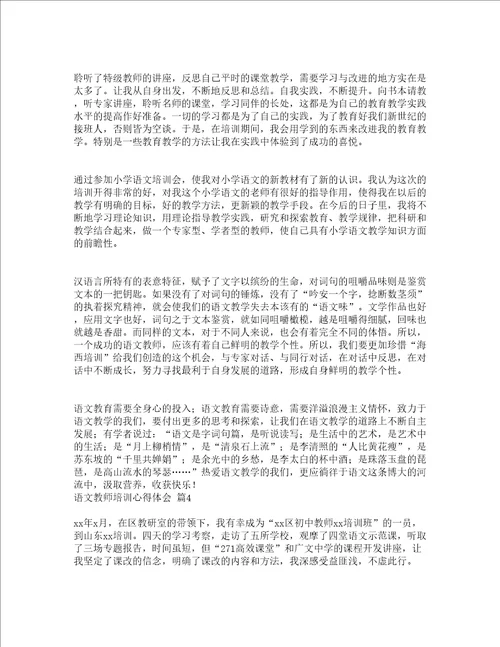 语文教师培训心得体会精选10篇