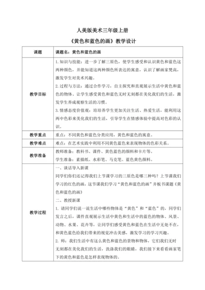 人美版美术三年级上册第七课《黄色和蓝色的画》教案