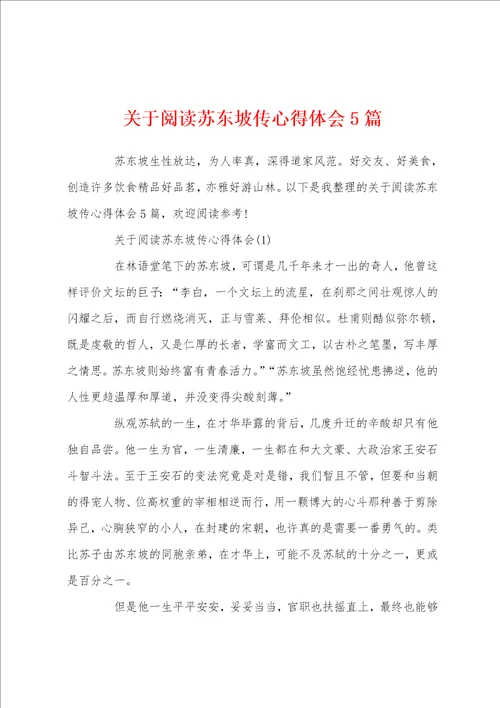 关于阅读苏东坡传心得体会5篇