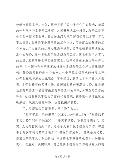 做好基层思想政治工作要善于运“势” (3).docx