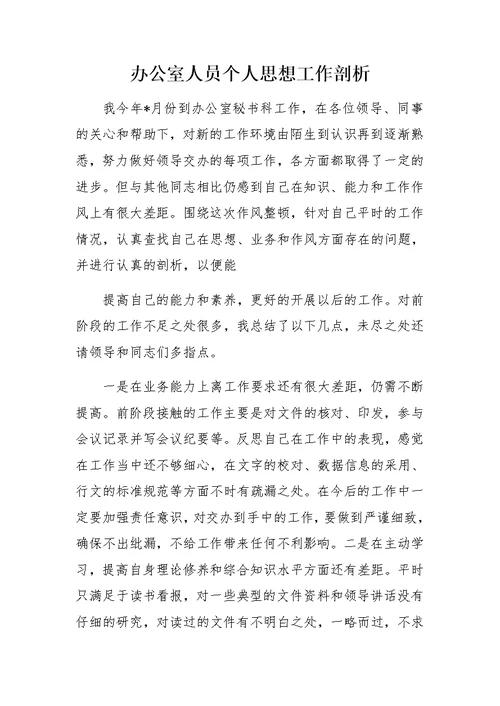 办公室人员个人思想工作剖析