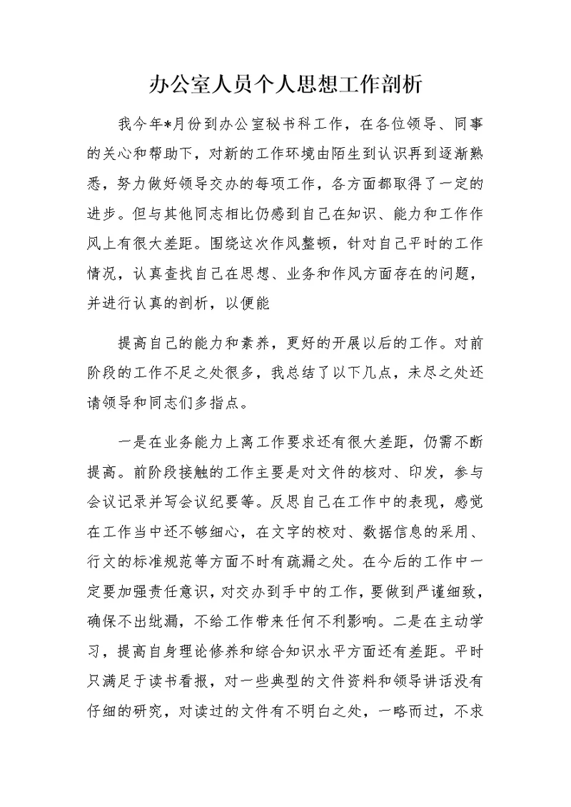 办公室人员个人思想工作剖析