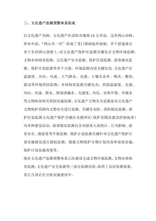 世界文化遗产监测预警标准体系关键技术专项方案.docx