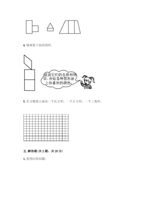 人教版一年级下册数学第一单元-认识图形(二)测试卷必考题.docx