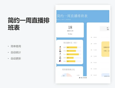 简约一周直播排班表
