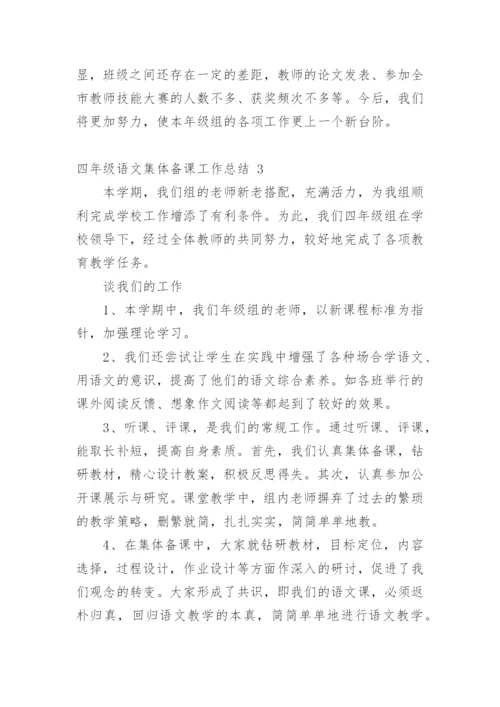 四年级语文集体备课工作总结.docx