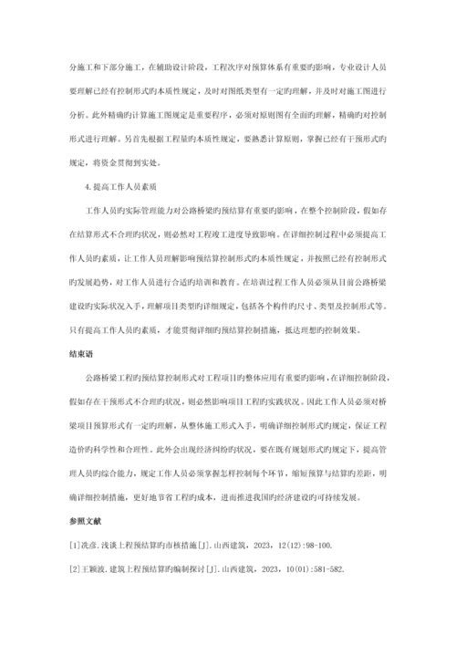 探讨如何做好公路桥梁工程预结算问题.docx